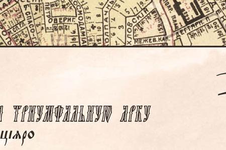 Фрагмент Вид на триумфальную арку